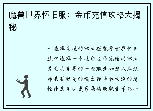 魔兽世界怀旧服:金币充值攻略大揭秘