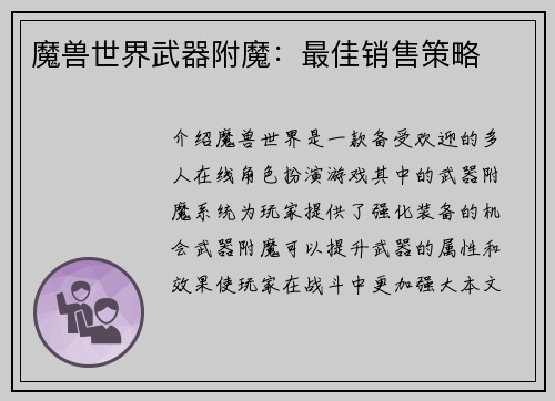 魔兽世界武器附魔:最佳销售策略