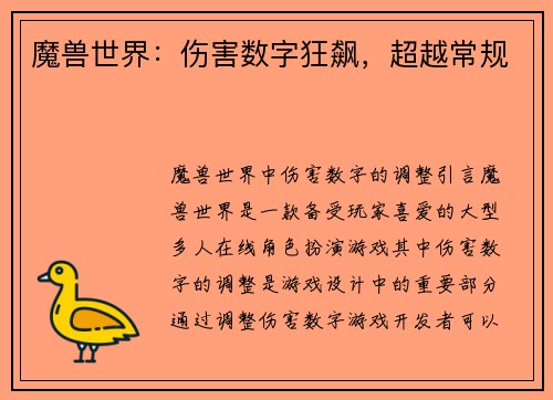 魔兽世界:伤害数字狂飙,超越常规