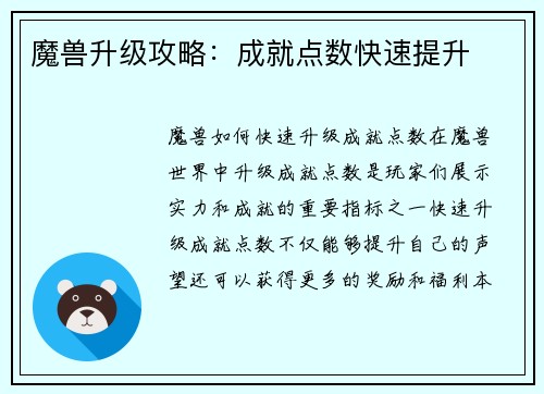 魔兽升级攻略:成就点数快速提升
