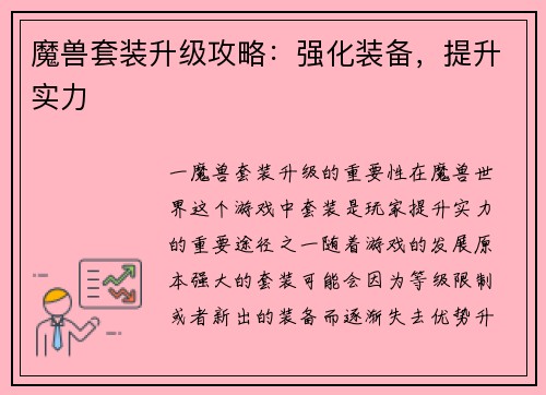 魔兽套装升级攻略:强化装备,提升实力