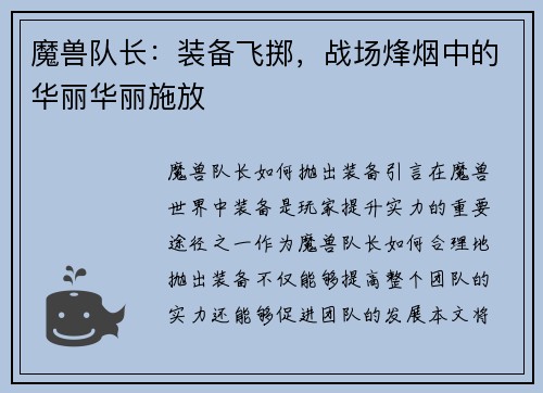 魔兽队长：装备飞掷，战场烽烟中的华丽华丽施放