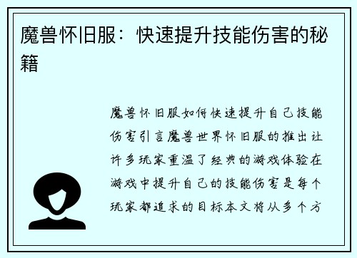 魔兽怀旧服:快速提升技能伤害的秘籍