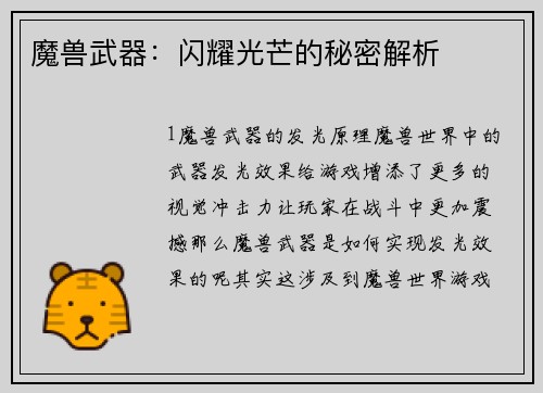 魔兽武器：闪耀光芒的秘密解析