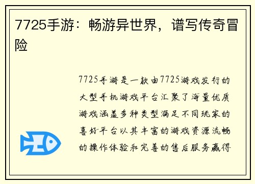 7725手游：畅游异世界，谱写传奇冒险
