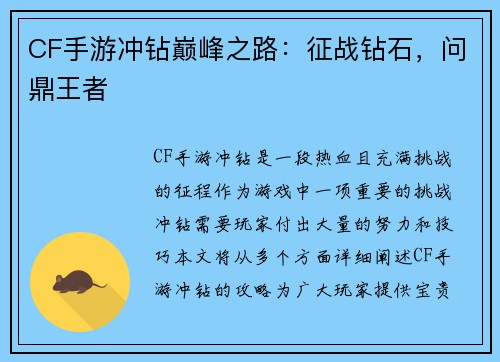 CF手游冲钻巅峰之路:征战钻石,问鼎王者