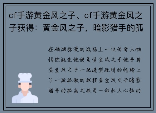 cf手游黄金风之子、cf手游黄金风之子获得:黄金风之子,暗影猎手的孤高之旅