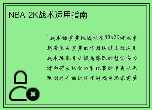 NBA 2K战术运用指南