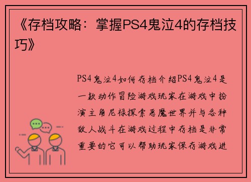 《存档攻略:掌握PS4鬼泣4的存档技巧》