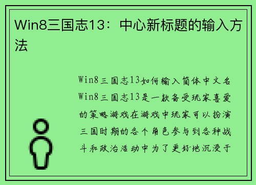 Win8三国志13:中心新标题的输入方法