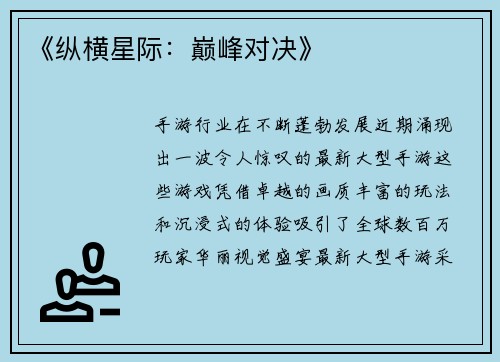 《纵横星际：巅峰对决》