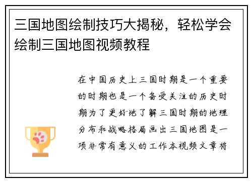 三国地图绘制技巧大揭秘，轻松学会绘制三国地图视频教程