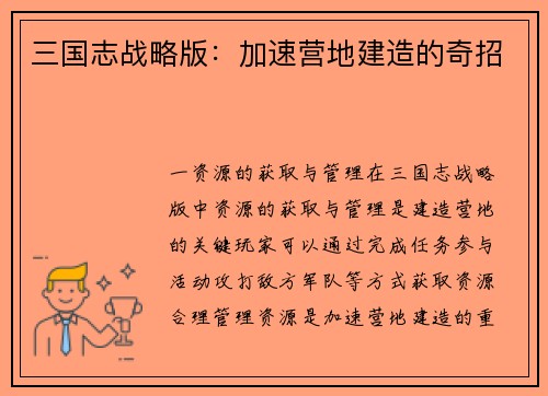 三国志战略版：加速营地建造的奇招