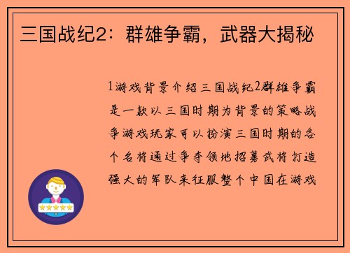 三国战纪2：群雄争霸，武器大揭秘