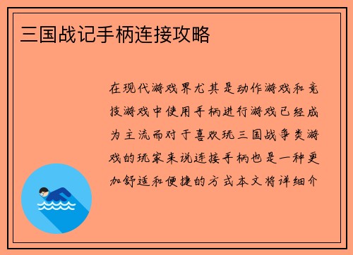 三国战记手柄连接攻略