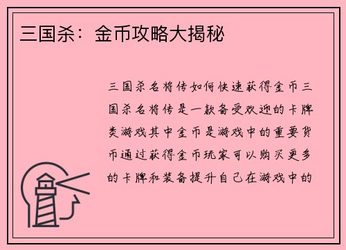 三国杀:金币攻略大揭秘