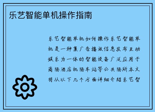 乐艺智能单机操作指南
