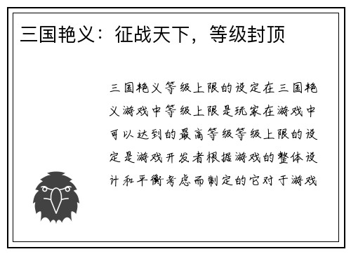 三国艳义：征战天下，等级封顶