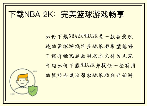 下载NBA 2K:完美篮球游戏畅享