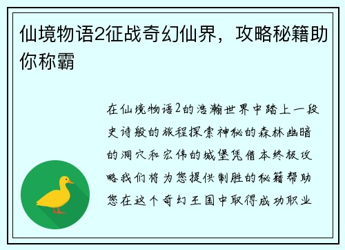 仙境物语2征战奇幻仙界,攻略秘籍助你称霸