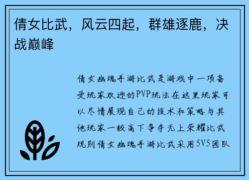 倩女比武，风云四起，群雄逐鹿，决战巅峰