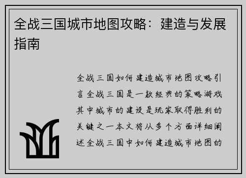 全战三国城市地图攻略：建造与发展指南