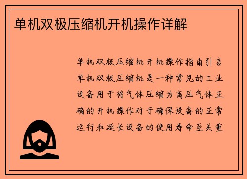 单机双极压缩机开机操作详解