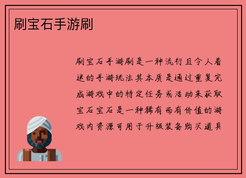 刷宝石手游刷