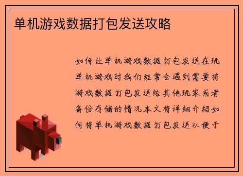 单机游戏数据打包发送攻略