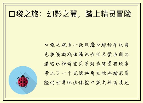 口袋之旅:幻影之翼,踏上精灵冒险