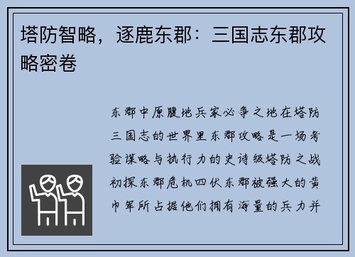 塔防智略，逐鹿东郡：三国志东郡攻略密卷