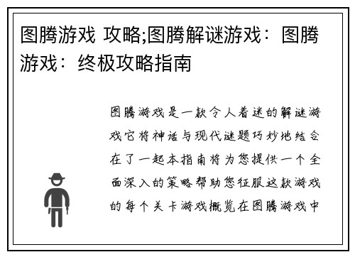 图腾游戏 攻略;图腾解谜游戏：图腾游戏：终极攻略指南