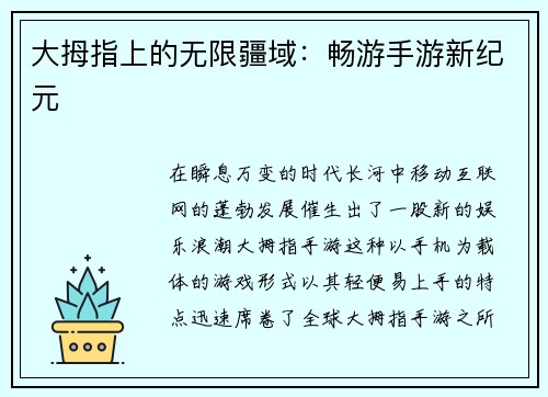 大拇指上的无限疆域:畅游手游新纪元