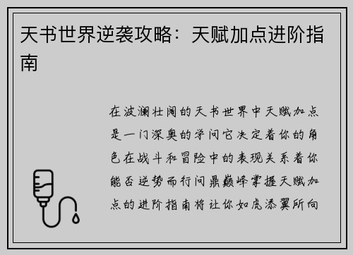 天书世界逆袭攻略:天赋加点进阶指南