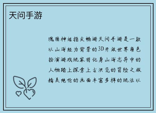 天问手游