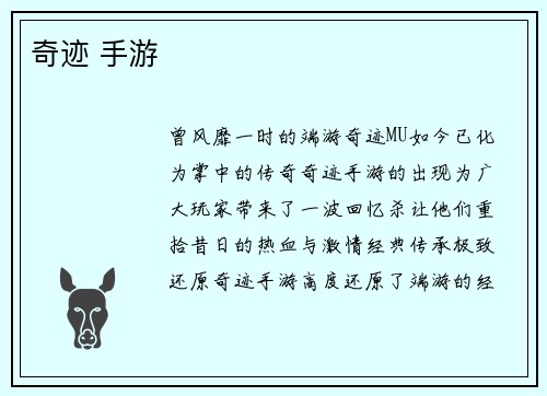 奇迹 手游