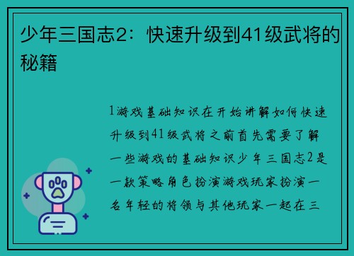 少年三国志2：快速升级到41级武将的秘籍