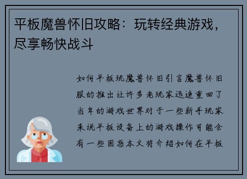 平板魔兽怀旧攻略：玩转经典游戏，尽享畅快战斗