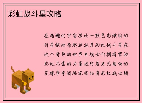 彩虹战斗星攻略
