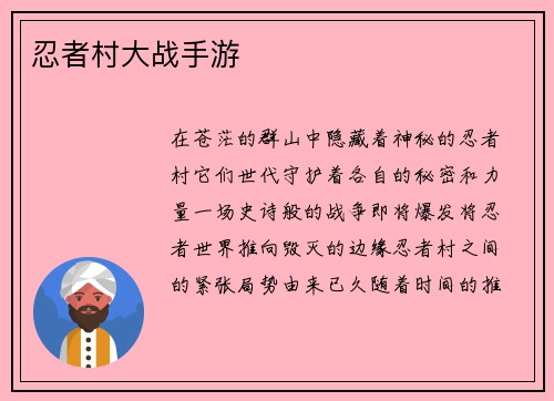 忍者村大战手游