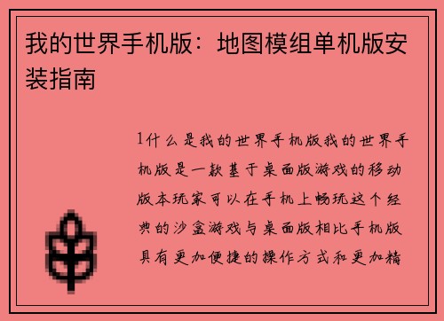 我的世界手机版：地图模组单机版安装指南
