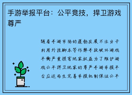 手游举报平台:公平竞技,捍卫游戏尊严