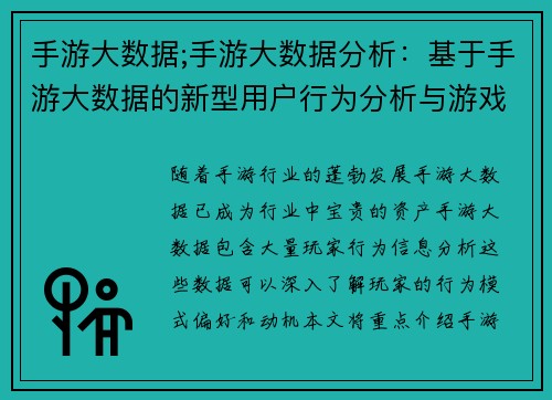 手游大数据;手游大数据分析:基于手游大数据的新型用户行为分析与游戏设计优化