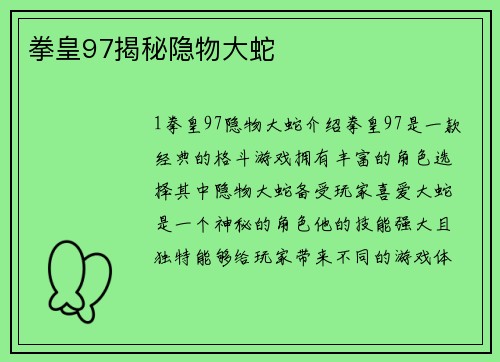 拳皇97揭秘隐物大蛇
