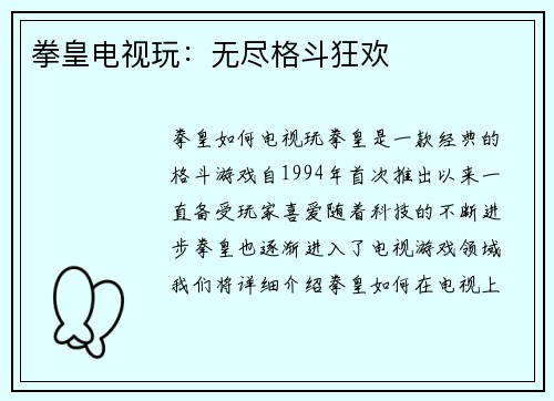 拳皇电视玩:无尽格斗狂欢