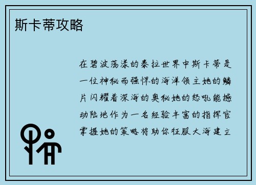 斯卡蒂攻略